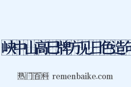 峡中山高巳牌方见日色造句是什么意思的图片